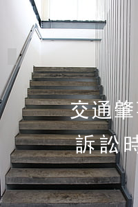 交通肇事受害人向侵權(quán)人索賠，訴訟時效中斷是否及于保險公司