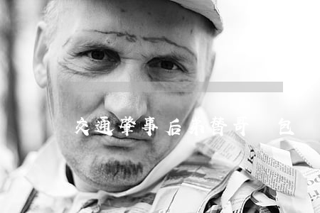 交通肇事后弟替哥“頂包”雙雙獲刑