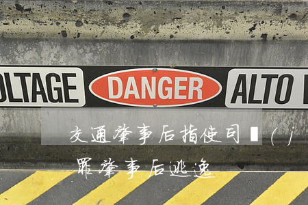 交通肇事后指使司機(jī)逃逸(交通肇事罪肇事后逃逸)