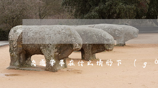 交通肇事在什么情形下構(gòu)成犯罪