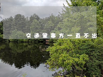 交通肇事方一直不出現(xiàn)怎么辦