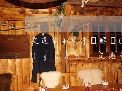 交通肇事案件諒解書(shū)一般多少錢(qián)(交通肇事協(xié)議書(shū)和諒解書(shū))
