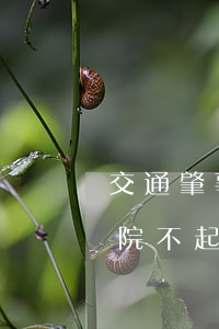 交通肇事檢察院不起訴案列(交通肇事罪檢察院不起訴案例)