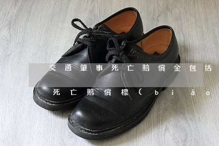 交通肇事死亡賠償金包括什么(交通肇事人員死亡賠償標(biāo)準(zhǔn))