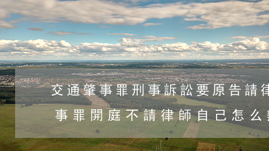 交通肇事罪刑事訴訟要原告請律師嗎(交通肇事罪開庭不請律師自己怎么辦)