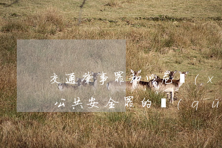 交通肇事罪和以危險(xiǎn)方法危害公共安全罪的區(qū)別是什么