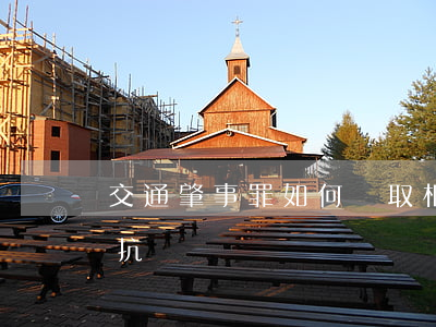 交通肇事罪如何爭取相對不起訴(交通肇事罪抗訴)