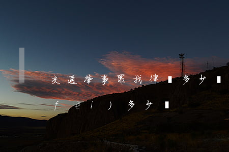 交通肇事罪找律師多少錢(交通案件律師費(fèi)多少錢)