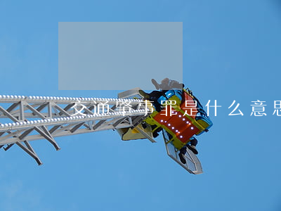 交通肇事罪是什么意思 如何認定