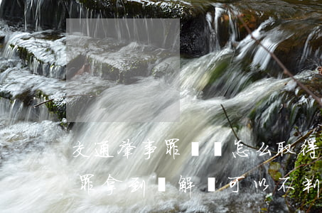 交通肇事罪沒錢怎么取得對方諒解(交通肇事罪拿到諒解書可以不判刑嗎)