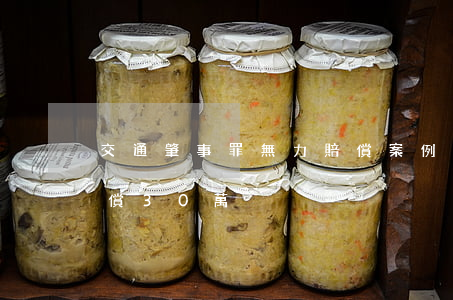 交通肇事罪無力賠償案例(交通肇事罪無力賠償30萬) 交通肇事罪無力賠償案例(交通肇事罪無力賠償30萬)
