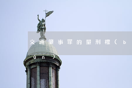 交通肇事罪的量刑標(biāo)準(zhǔn)