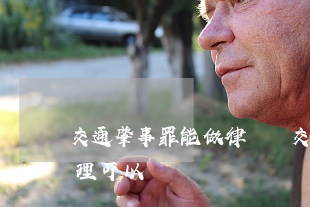 交通肇事罪能做律師嗎(交通事故委托律師處理可以嗎)