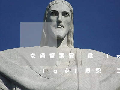 交通肇事罪與危險(xiǎn)駕駛罪是一個(gè)意思嗎,二者有什么區(qū)別