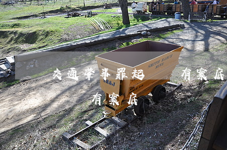 交通肇事罪起訴會有案底嗎(交通肇事罪不起訴會有案底嗎)