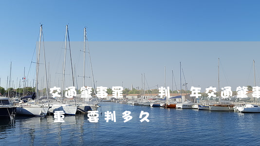 交通肇事罪輕傷判幾年(交通肇事致一人以上重傷,要判多久)