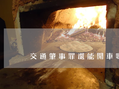 交通肇事罪還能開車嗎