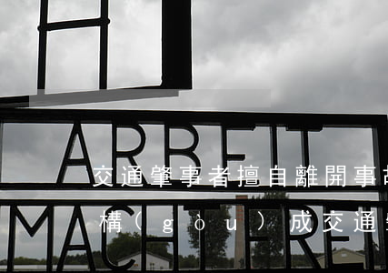 交通肇事者擅自離開事故發(fā)生地，可構(gòu)成交通肇事逃逸