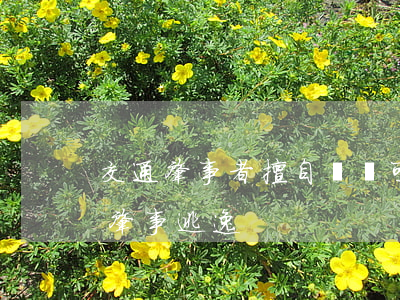 交通肇事者擅自離開可構(gòu)成交通肇事逃逸