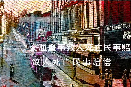 交通肇事致人死亡民事赔偿标准(交通肇事罪致人死亡民事赔偿)