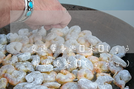 交通肇事逃獄未構(gòu)成犯罪(交通事故逃逸未構(gòu)成犯罪)