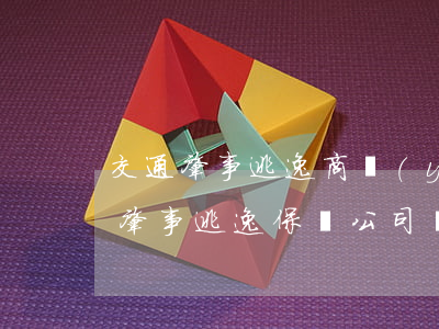 交通肇事逃逸商業(yè)險必須賠償(交通肇事逃逸保險公司賠不賠商業(yè)險)