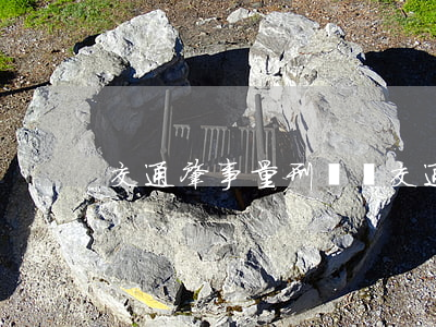 交通肇事量刑標準(交通肇事罪定性標準)