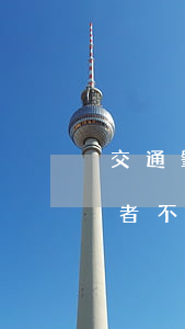 交通肇事錢賠了諒解書沒寫(不給諒解書肇事者不賠錢怎么辦)