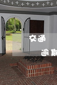 交通處罰決定書逾期了怎么辦(交通處罰決定書逾期了怎么辦理)
