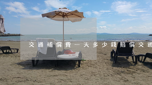 交通補償費一天多少錢(賠償交通費)