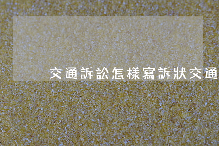交通訴訟怎樣寫訴狀(交通事故起訴狀怎么寫)