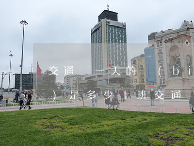 交通費一天的標(biāo)準(zhǔn)是多少(上班交通費一個月多少錢)