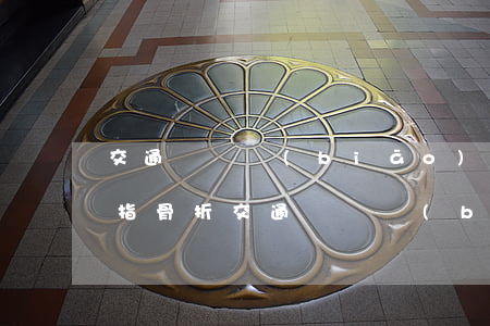 交通賠償標(biāo)準(zhǔn)(手指骨折交通賠償標(biāo)準(zhǔn))