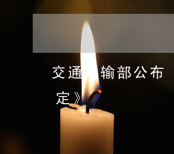 交通运输部公布《城市轨道交通运营管理规定》
