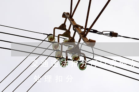 交通违法扣分可以异地办理吗(交通违章异地处理扣分)