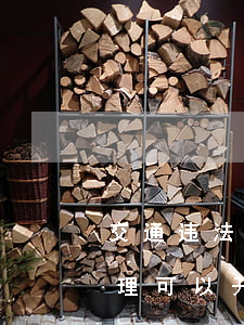 交通违法没处理车可以不要吗(交通违法未处理可以开车吗)