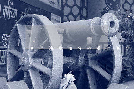 交通违章扣分标准(上海交通违章扣分标准)