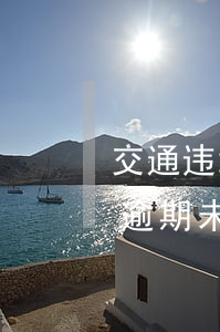 交通违章逾期未处理有什么后果-交通违章逾期未处理有什么后果吗