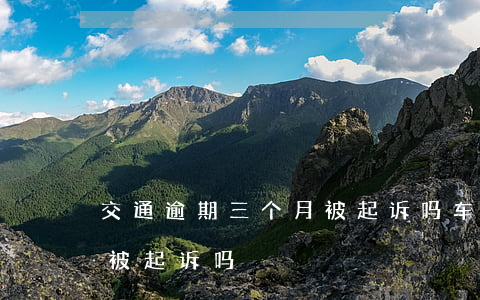 交通逾期三个月被起诉吗 车贷逾期三个月会被起诉吗