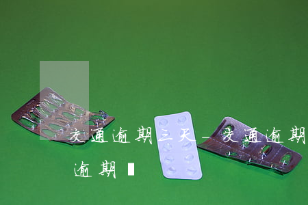 交通逾期三天-交通逾期三天還了最低還算逾期嗎