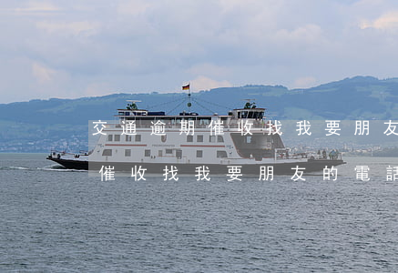 交通逾期催收找我要朋友的電話-交通逾期催收找我要朋友的電話怎么辦