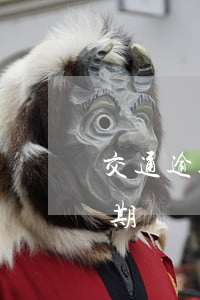 交通逾期兩個月全部還了多久能用-交通逾期兩個月全部還了多久能用信用卡