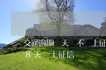 交通逾期兩天會不會上征信（交通信用卡逾期8天會上征信嗎）