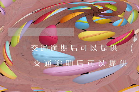交通逾期后可以提供個(gè)性分期嗎-交通逾期后可以提供個(gè)性分期嗎安全嗎
