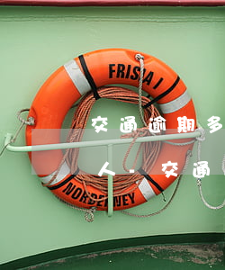 交通逾期多久會(huì)打電話給身邊的人-交通逾期多久會(huì)打電話給身邊的人呢