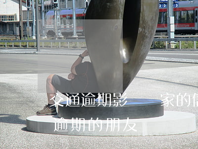 交通逾期影響別家的信用卡嗎(有沒有信用卡逾期的朋友)