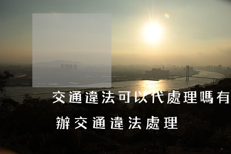 交通違法可以代處理嗎(有沒(méi)有代辦交通違法處理)