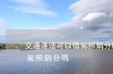 交通違法可以借駕照銷分嗎(交通違法可以借駕照銷分嗎)