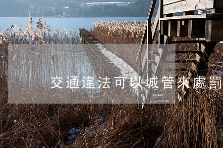 交通違法可以城管來處罰嗎