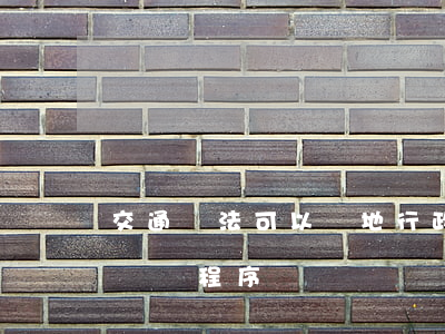 交通違法可以異地行政復議嗎(異地違章行政復議程序)